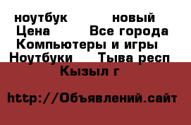 ноутбук samsung новый  › Цена ­ 45 - Все города Компьютеры и игры » Ноутбуки   . Тыва респ.,Кызыл г.